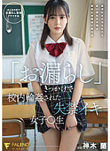 FSDSS-595 Incontinence Iki Girl ○ Raw Kamiki Ran Who Was Gang playd In School With The Trigger Of "Peeing" Thumbnail