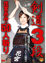 FSET-110 Kendo 3rd Dan Hanamiya Ami plays 50 people Thumbnail