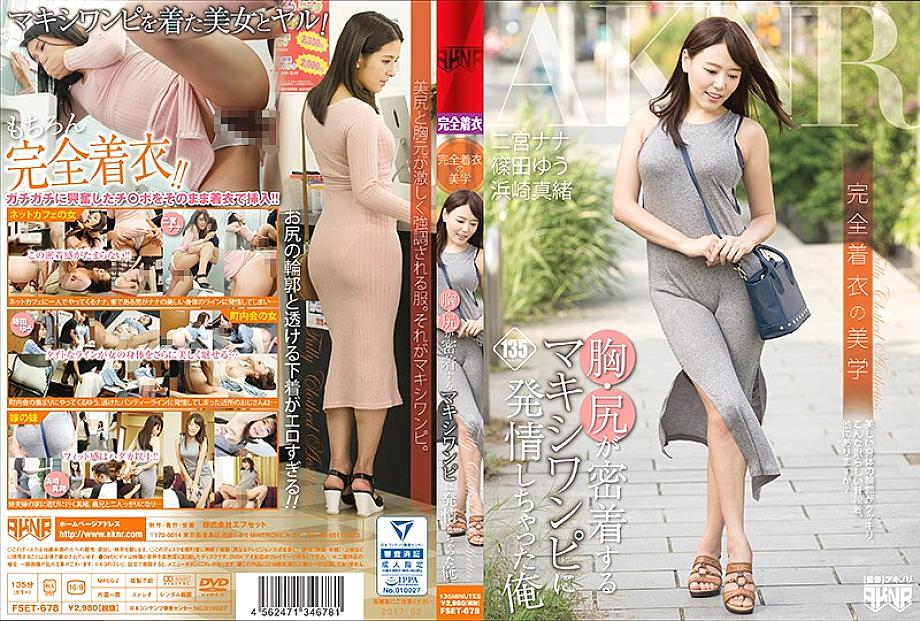 FSET-678 Aesthetics of perfect clothes I have estrus on the maxi dress where the chest and buttocks are in close contact