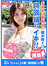 FTHT-004 [Awa Odori from Tokushima! ] Naruto Strait! The uterus is aching! The vagina crows! Frenzy like a whirlpool! Stick a big dick to the back of your throat! Yodare is bubbling and ecstatic piston Irama! A perverted charismatic hairdresser who licks Thumbnail