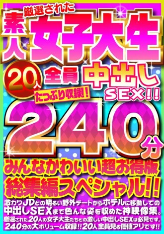 FUJX-001 20 carefully selected amateur college girls all have creampie sex!! 240 minutes of footage!! Everyone is cute in this super value compilation special!! Thumbnail