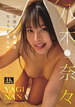 FWAY-021 Right in the middle between an angel and a little devil - Nana Yagi Thumbnail