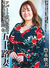 FWTR-020 Emi Toyonaga, the voluptuous and lewd fifty-something wife who lives next door to the apartment