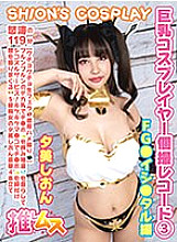 FYSD-003 Big Breasted Cosplayer Individual Shooting Record 3 FG●Ishi○taru Edition Yumion