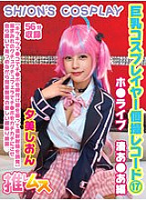 FYSD-017 Big-breasted cosplayer individual shooting record 17 Ho ● Live Minato A ● A edition Yumi Shion