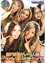 GAR-265 This is Shibuya cutting-edge virgin hunting! ! 5 Super Flashy Gals x Beloved Handjob Reverse Nampa! ! VOL.02 Thumbnail