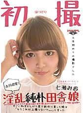 GDTM-104 "Mio Nanase from Kagawa Prefecture! Nasty naive country girl "A very shy and naive girl said," Don't shoot anymore. " Thumbnail