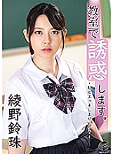 GENM-057 Tempt in the classroom. -Would you like to have sex with me? --Ayano Suzutama Thumbnail