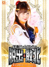 GHNU-022 Escape and defeat the heroine in your possession Bishoujo Senshi Sailor Frontier Nono Yuki