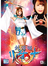 GHNU-061 Sealed Princess Riona Kagura Rin Thumbnail
