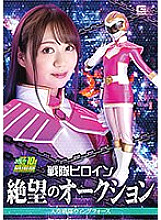 GHNU-089 Sentai Heroine Despair Auction Sky Sentai Wing Force Yukino Nagasawa