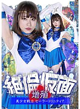 GHOV-050 Unequaled Mask Proliferation Pretty Soldier Sailor Trinity Yuu Kiriyama Thumbnail