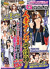 GIGL-521 The guardian deity of married woman Nampa! !! A strong man is struck by a voice-through and a courtship talk with a strong push! 15 wives in Tokyo who open their crotch stimulated by the superiority complex that is picked up! Thumbnail