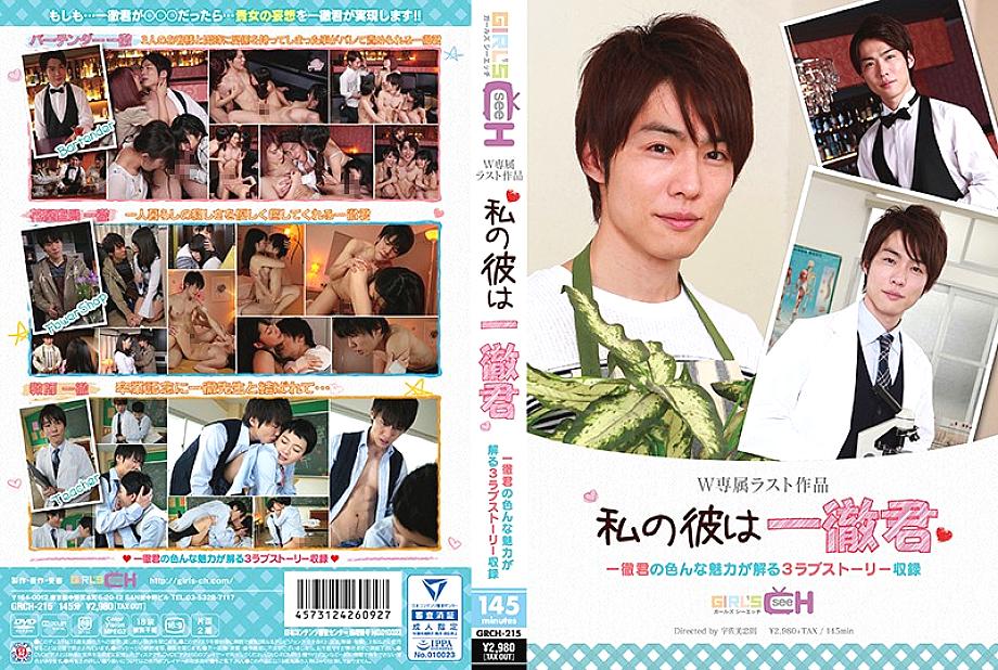 GRCH-215 My he is Ichitetsu