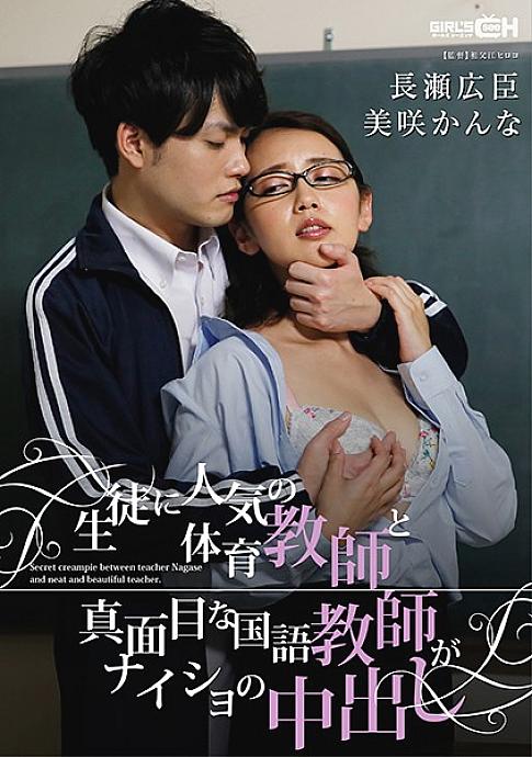 GRCH-329 Physical education teachers popular with students and serious Japanese language teachers cum inside