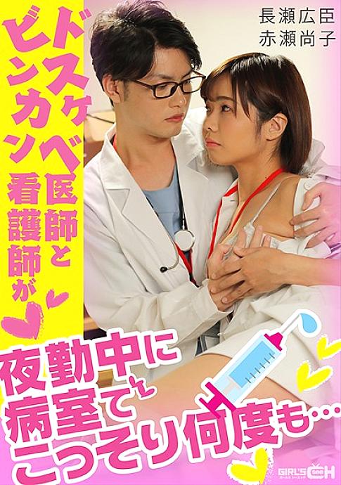 GRCH-338 Dr. Dirty Little and Nurse Binkan sneak up in the hospital room many times during the night shift …