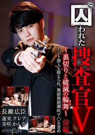 GRCH-365 Captive Investigator V ~ Betrayal and Ruin (Rondo) ~ Part 1 The hideout infiltration is also caught, and the hell is strong ● Squirting A * ru blame Thumbnail