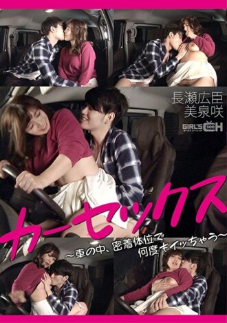 GRCH-368 Car sex ~ Hiroomi Nagase x Saki Mizumi who gets acme many times in a close position in the car ~ Thumbnail