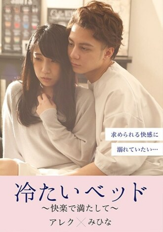 GRCH-380 Cold bed-filled with pleasure- Thumbnail