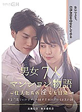 GRCH-383 # 2 The story of the first SEX that begins with "I'm not good" A story of a 7-person condominium for men and women ~ Indecent daily life of residents ~ Thumbnail