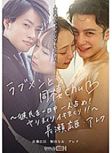 GRCH-389 Live with love men chu ◆ ~ Occupy your boyfriend all day long! Spear roll and live! !! ~ Hiroomi Nagase / Alex Thumbnail