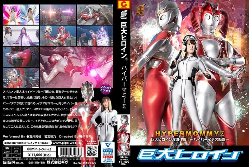 GRET-039 Giant Heroine (R) Hyper Mommy Σ Giant Heroine Destruction Operation! ~Advent of Hyper Idea~ - Hono Wakamiya Thumbnail