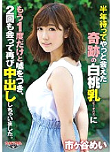 GTAL-033 After waiting for half a year, I lied to the miraculous white peach milk (peach pie) that I finally met, and I met twice and made vaginal cum shot again. Mei Ichigaya Thumbnail