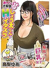 GVG-943 Boyne loves play-kun's H mischief Yua Takanashi Thumbnail