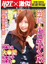HAI-028 Celebrity Super Fierce Pick-Ups Oshi Moe Dai*Ai Matsu*Kako Ka*Ai Hen Thumbnail