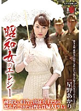 HBAD-322 Showa Onna's Elegy "A proud lady who was made a comforter for expeditionary soldiers in the countryside of the evacuation destination 1945" Akari Hoshino Thumbnail