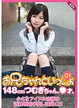 HERP-006 Together with my brother 01 148cm Tsumugi-chan, age ●. Tsumugi Serizawa Thumbnail