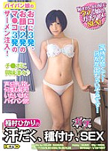 HERY-067 Hikari Inamura's Sweaty, Seeding, Real SEX Thumbnail