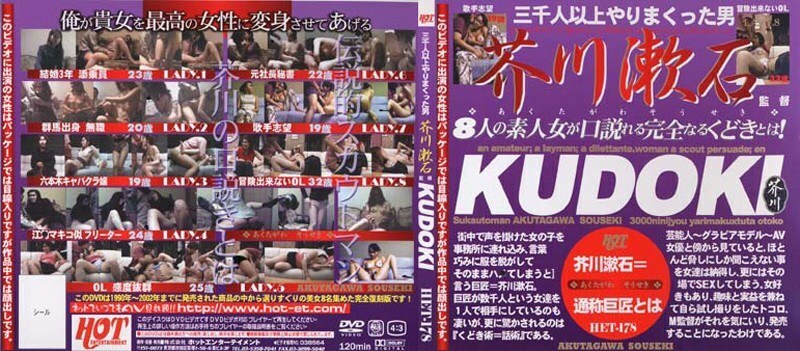 HET-178 KUDOKI Directed by Soseki Akutagawa Thumbnail