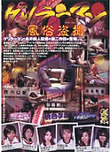 HET-486 guerrilla man customs voyeur Thumbnail