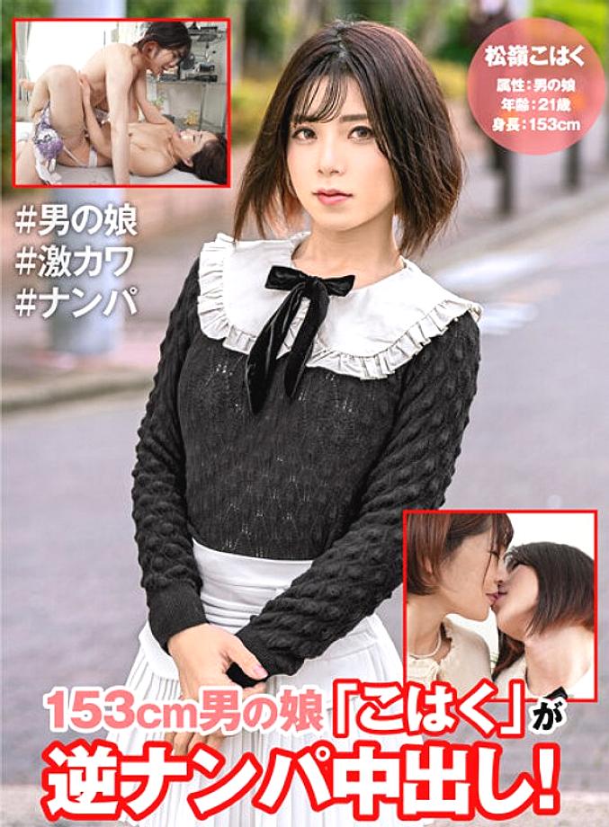 HFC-009 153cm man's daughter "Kohaku" cums in reverse pick-up!