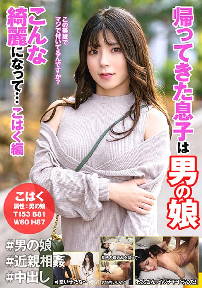 HFC-018 The Son Who Came Back Is A Man's Daughter Becoming So Beautiful…Amber Edition