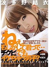 HFD-135 Hey, could it be that you're a boy who's cool even with a chikubi? 4 Hours Yui Hatano Thumbnail