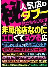 HHH-090 (Secret) I will show you the taboo of a popular store. Although it is a non-sex shop, it is erotic and missing, unlicensed and unauthorized is natural, back service that you will lose if you do not know Thumbnail