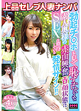 HHH-260 Elegant Celebrity Married Woman Nampa Erection Ji ○ Port Is Embarrassing Amateur Wife's Blush Excited Erotic Face State Is An Estrus Sign Expecting SEX! !! Thumbnail