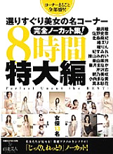 HHK-100 A complete uncut collection of selected beautiful women's famous corners! 8 Hours Oversized Edition Thumbnail