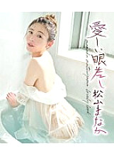 HIGR-038 Lovely Gaze / Manaka Matsuyama Thumbnail
