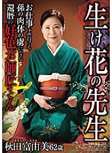 HKD-092 Ikebana Teacher A 60th Birthday Lusty Teacher Who Is Captivated By Her Grandson's Body More Than Her Work Tomiyumi Akita Thumbnail