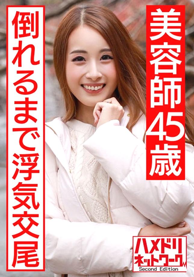 HMDNV-439 [Individual] Brown Eloy body beauty beautician 45-year-old raw SEX outflow. A married woman who is stabbed by another stick until she falls down on a young body