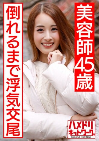 HMDNV-439 [Individual] Brown Eloy body beauty beautician 45-year-old raw SEX outflow. A married woman who is stabbed by another stick until she falls down on a young body Thumbnail