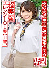 HMDNV-494 [Married woman / individual shooting] 31-year-old super beautiful slender married woman OL I put up a body for my wife who does not go well with her husband and wife and trained in a pleasure meat hole bitch [Seeding marking] Thumbnail