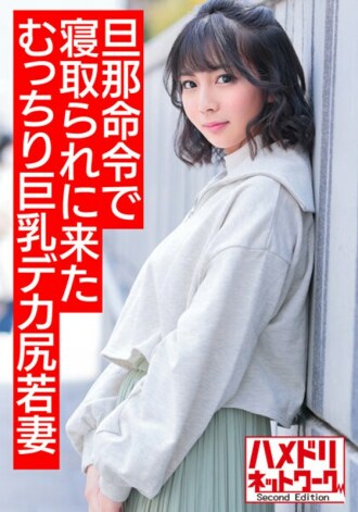 HMDNV-505 [Bombshell Dynamite Body] A 25-year-old plump big-breasted big-ass young wife who came to be taken down by her husband's orders. A Heli Rolled With A Big Penis Consciousness Hazy Iki Crazy Perverted Creampie Gonzo [Nuruteka Oil Covered] Thumbnail