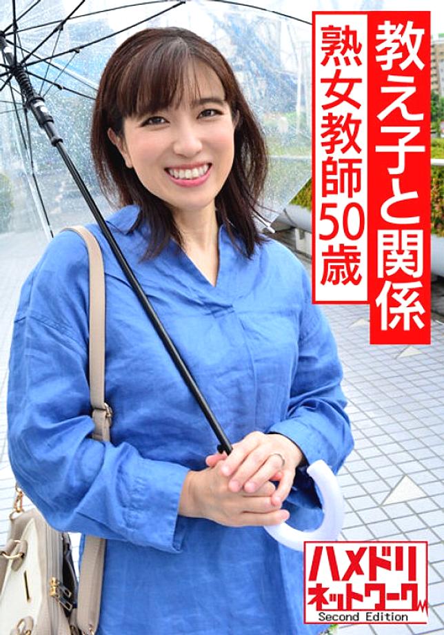 HMDNV-534 [Individual] A 50-year-old mature teacher who is related to a student. Teacher Disqualification Gonzo