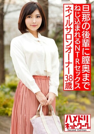 HMDNV-544 Beautiful nail salon owner 38 years old Gonzo with her husband's junior. NTR sex that is poked and screwed to the back of the vagina [outflow] Thumbnail