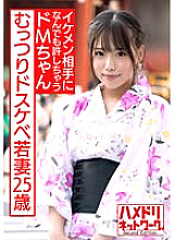 HMDNV-565 [Gachiiki Oni Paco! ! ] Moody Dirty Young Wife 25 Years Old. Do M-chan, who forgives anything to a handsome partner, does not stop even if she comes in, but she does not stop, she gets caught in a high-speed piston that makes her cum inside! Thumbnail