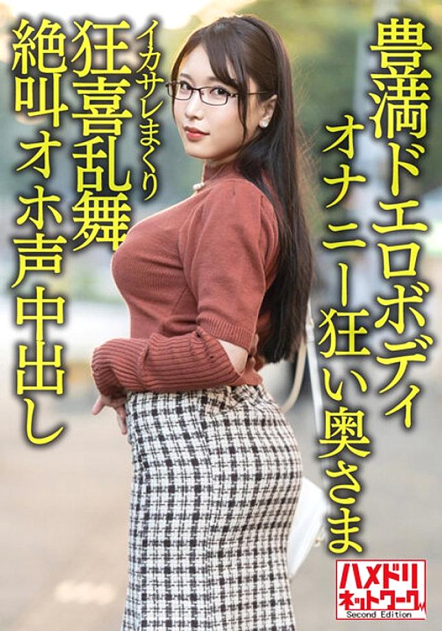 HMDNV-592 [Plump erotic body] 30-year-old wife who is crazy about masturbation with a big big butt. Handsome Rolled Ikasare Crazed Dance Screaming Oho Voice Cum Shot Gonzo Outflow! ! [Libido Bakuhatsu! ! ]